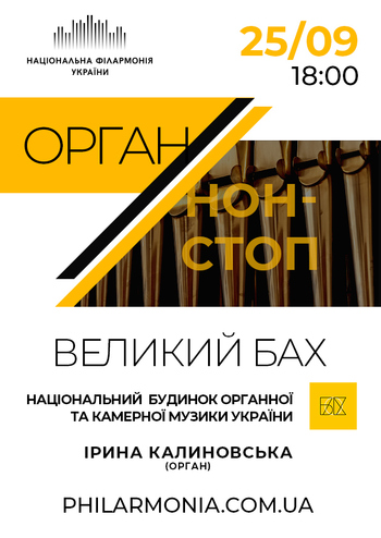 Великий Бах - органістка народна артистка України Ірина Калиновська