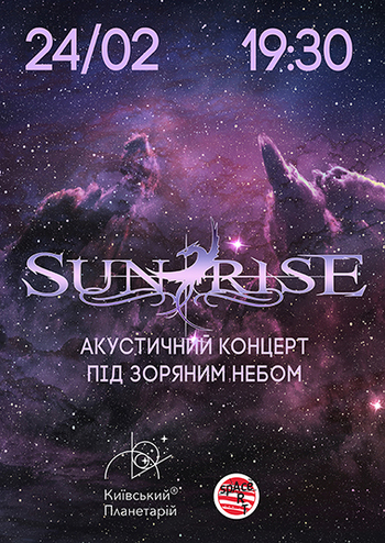 Sunrise. Акустичний концерт під зоряним небом
