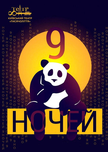 9 ночей