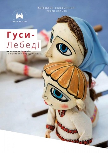 Гуси-лебеді