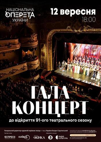Гала-концерт до відкриття 91-го театрального сезону