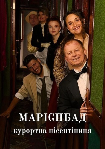 Марієнбад курортна нісенітниця