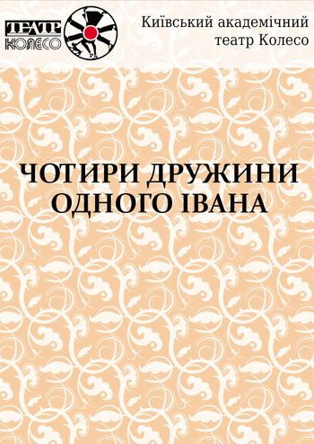 Чотири дружини одного Івана