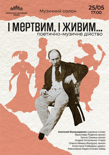 І мертвим, і живим… поетично-музичне дійство