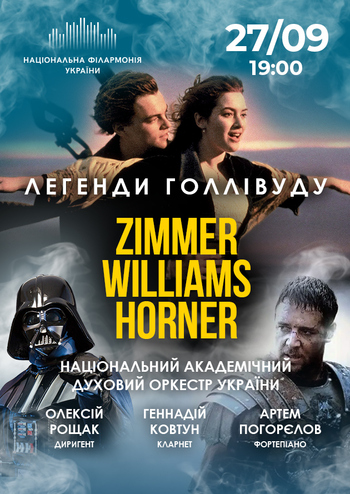 Легенди Голлівуду. Національний духовий оркестр