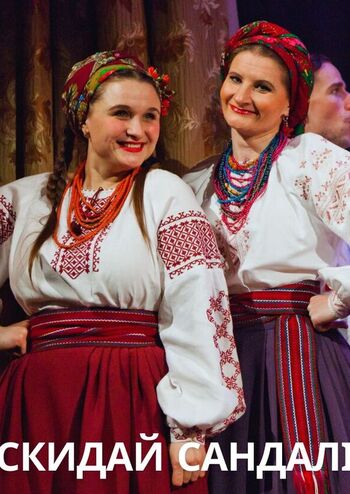 Скидай сандалі 