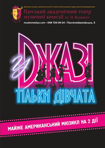 У джазі тільки дівчата