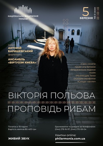 Вікторія Польова. Проповідь рибам. Антоній Баришевський