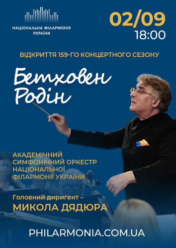 Відкриття 159-го концертного сезону. Бетховен, Родін