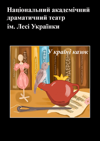 У країні казок