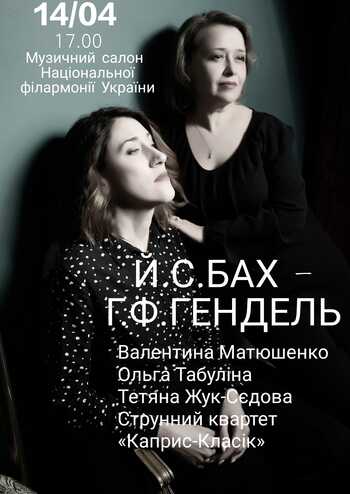 Й. С. Бах -  Г. Ф. Гендель