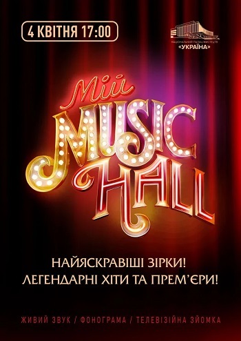 Мій Music Hall