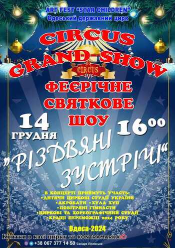 Різдвяні Зустрічі 