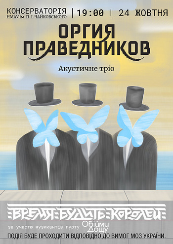 Оргія праведників