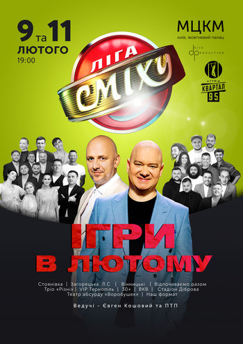 Ліга Сміху - 2021 Ігри в лютому 