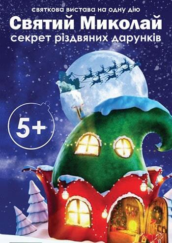 Святий Миколай і секрет різдвяних дарунків