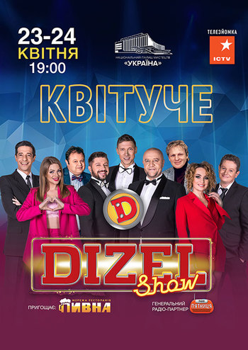 Квітуче Дизель Шоу