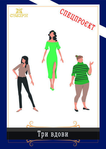 Три вдови 