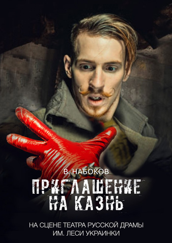 Приглашение на казнь