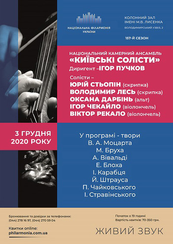 Ансамбль Київські солісти. Диригент - Ігор Пучков  