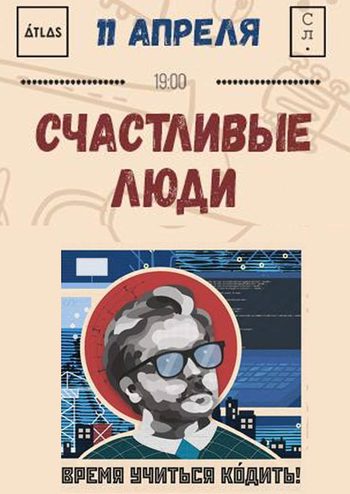 Счастливые люди