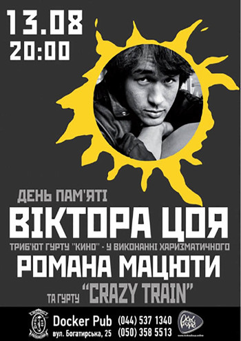 День пам’яті Віктора Цоя