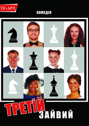 Третій зайвий