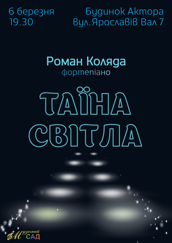 Таїна світла