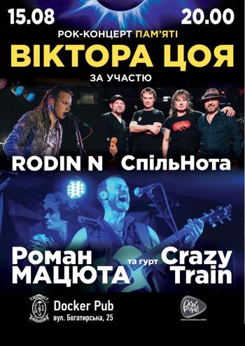 Рок-концерт пам'яті Віктора Цоя 