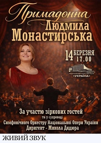 Примадонна Людмила Монастирська