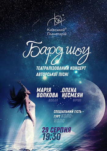 Бард шоу. Театралізований концерт авторської пісні