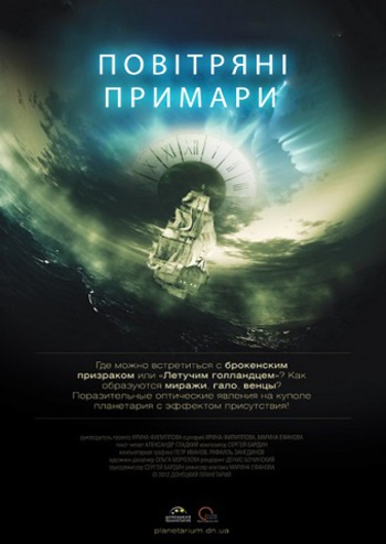 Воздушные призраки. Занимательная физика космоса