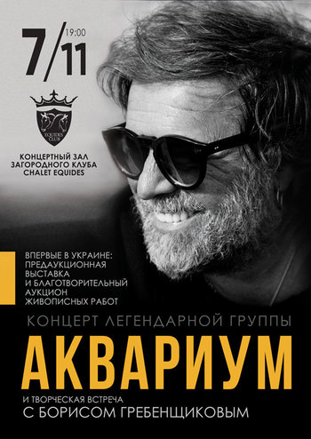 Борис Гребенщиков и группа Аквариум