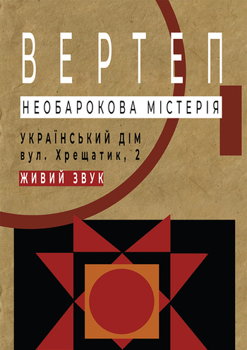 Вертеп. Необарокова містерія 