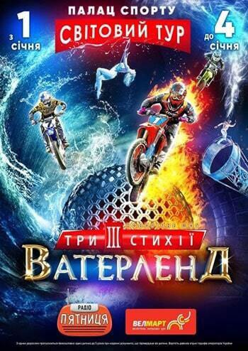 Waterland. Три стихії