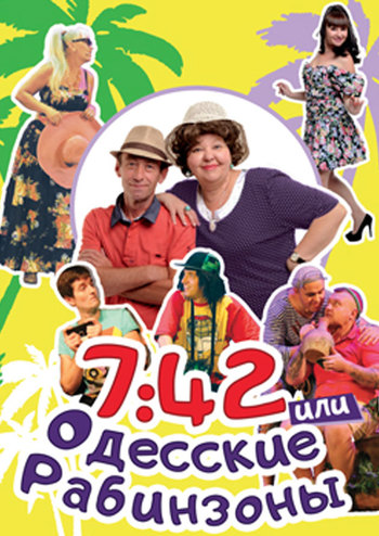 7:42 или Одесские Рабинзоны