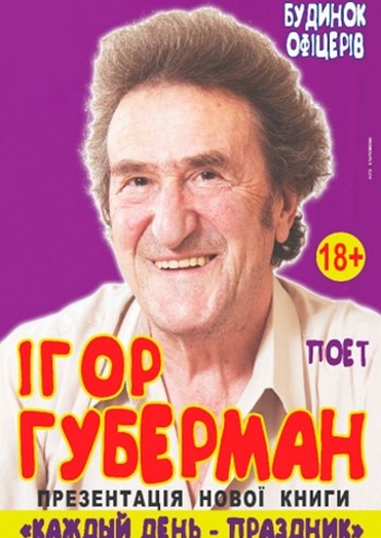 Игорь Губерман