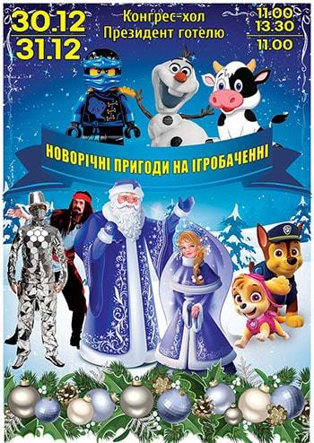 Новогодние приключения на Игровидении