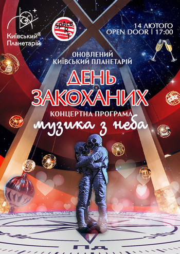 День Закоханих під Зоряним небом