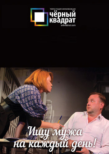 Черный Квадрат. Ищу мужа на каждый день!