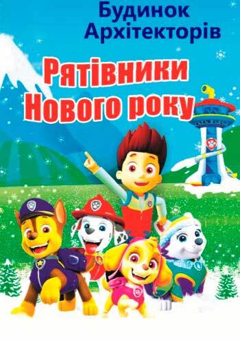 Щенячий патруль «Рятівники Нового року» 