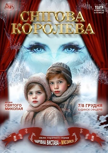 Снігова королева. Сила гарячого серця