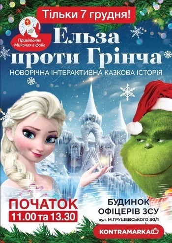 Ельза проти Грінча