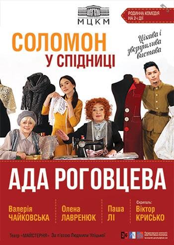 Соломон у спідниці