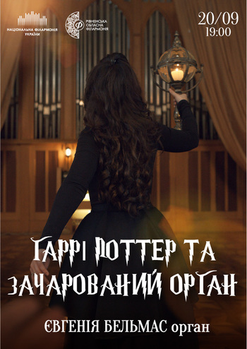 Гаррі Поттер та Зачарований орган