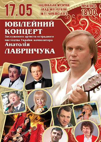 Ювілейний концерт Анатолія Лаврінчука