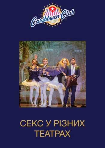 Секс у різних театрах