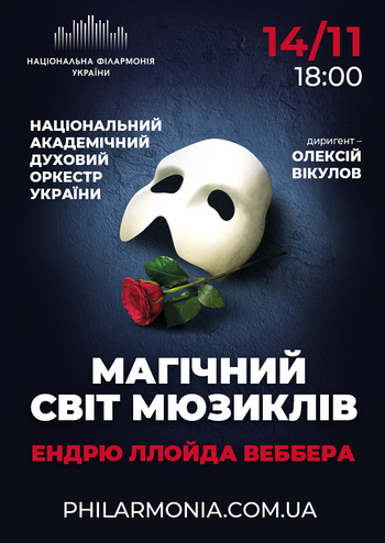 Магічний світ мюзиклів Сера Ендрю