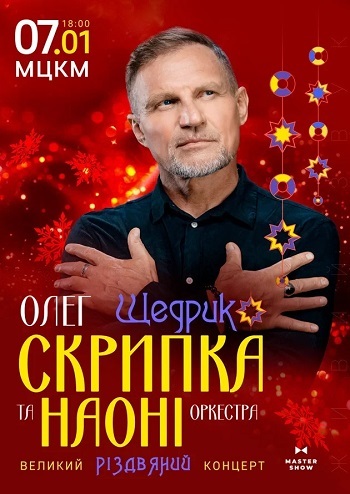 Олег Скрипка та оркестр НАОНІ