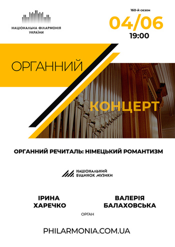 Органний речиталь: німецький романтизм 